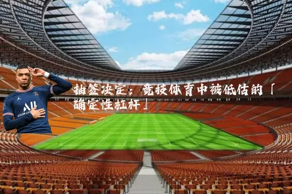抽签决定:竞技体育中被低估的「确定性杠杆」