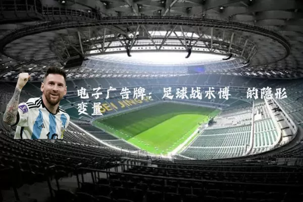 电子广告牌：足球战术博弈的隐形变量