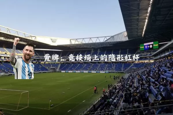 黄牌：竞技场上的隐形杠杆