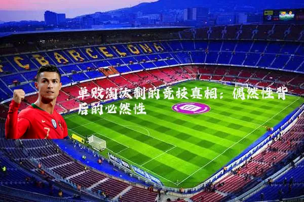 单败淘汰制的竞技真相:偶然性背后的必然性