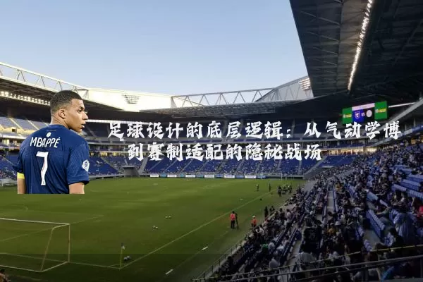 足球设计的底层逻辑:从气动学博弈到赛制适配的隐秘战场