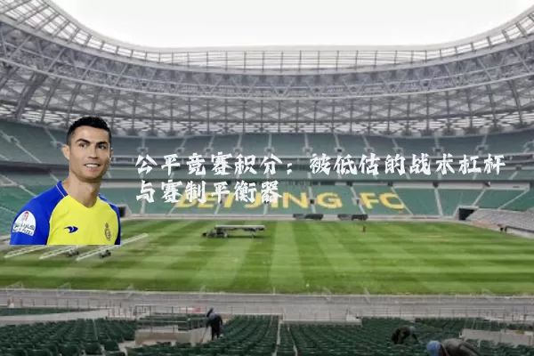 公平竞赛积分：被低估的战术杠杆与赛制平衡器