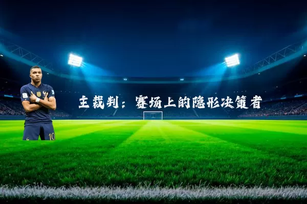 主裁判：赛场上的隐形决策者