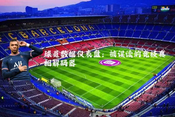 球员数据仪表盘：被误读的竞技真相解码器