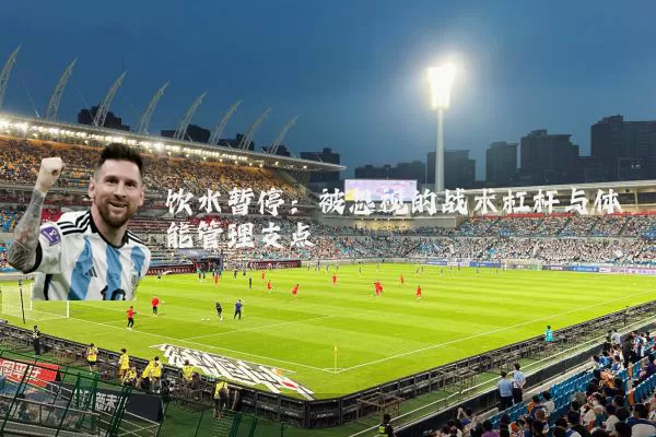 饮水暂停:被忽视的战术杠杆与体能管理支点