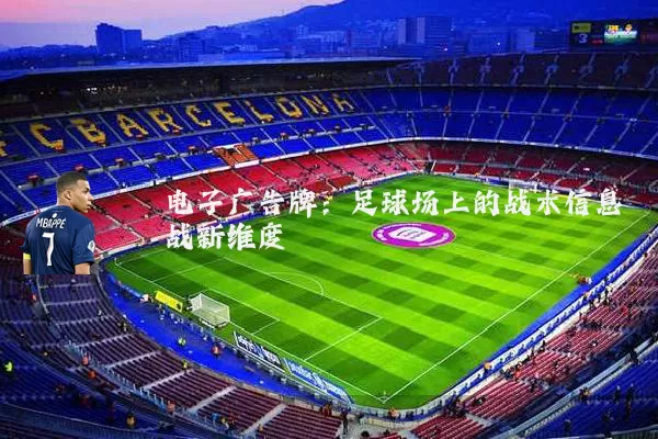 电子广告牌:足球场上的战术信息战新维度