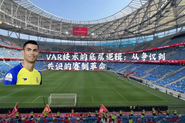 VAR技术的底层逻辑：从争议到共识的赛制革命