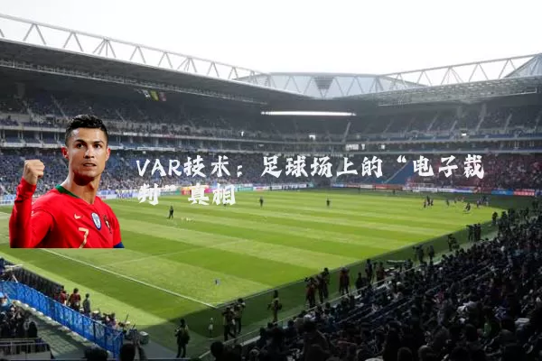 VAR技术：足球场上的“电子裁判”真相