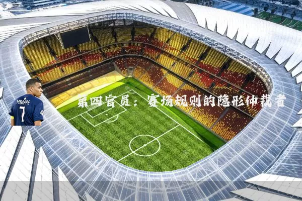 第四官员:赛场规则的隐形仲裁者