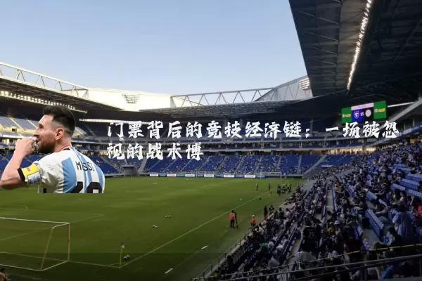 门票背后的竞技经济链：一场被忽视的战术博弈