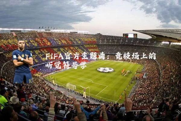 FIFA官方主题曲:竞技场上的听觉符号学