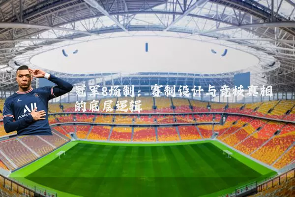 冠军8场制：赛制设计与竞技真相的底层逻辑