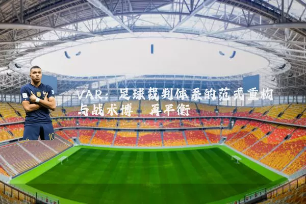 VAR:足球裁判体系的范式重构与战术博弈再平衡