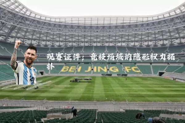 观赛证件:竞技场域的隐形权力拓扑