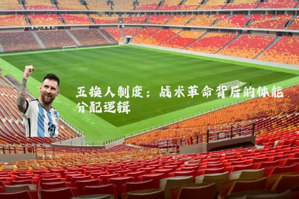 五换人制度：战术革命背后的体能分配逻辑