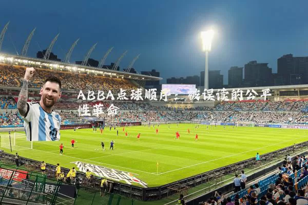 ABBA点球顺序:被误读的公平性革命
