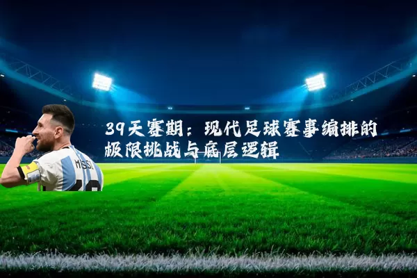 39天赛期：现代足球赛事编排的极限挑战与底层逻辑